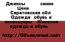 Джинсы Bershka синие › Цена ­ 1 000 - Саратовская обл. Одежда, обувь и аксессуары » Женская одежда и обувь   